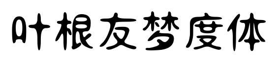 葉根友夢(mèng)度體