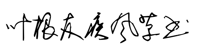 葉根友疾風(fēng)草書(shū)