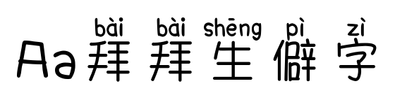 Aa拜拜生僻字預(yù)覽圖片