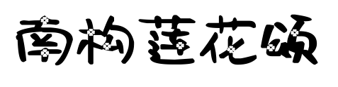 南構(gòu)蓮花頌