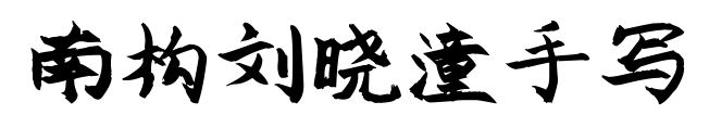 南構(gòu)劉曉潼手寫