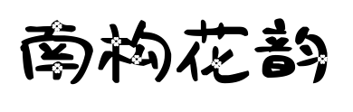 南構(gòu)花韻