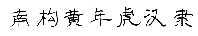 南構(gòu)黃年虎漢隸