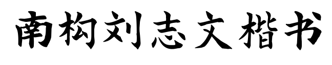 南構(gòu)劉志文楷書