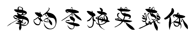 南構(gòu)李梅英燕體