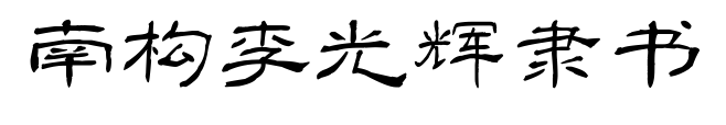 南構(gòu)李光輝隸書