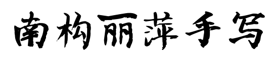 南構(gòu)麗萍手寫