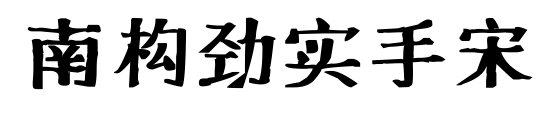 南構(gòu)勁實手宋