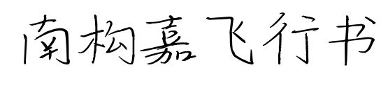 南構(gòu)嘉飛行書