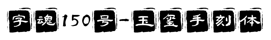 字魂150號(hào)-玉璽手刻體
