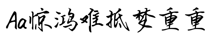 Aa驚鴻難抵夢重重