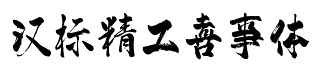 漢標(biāo)精工喜事體