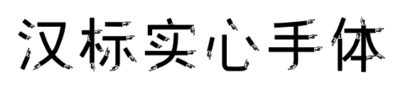 漢標(biāo)實(shí)心手體