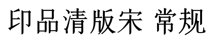 印品清版宋 常規(guī)