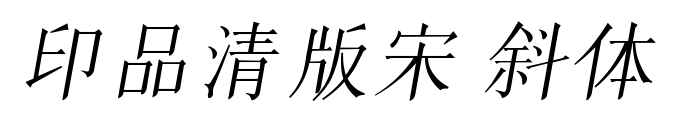 印品清版宋 斜體預(yù)覽圖片
