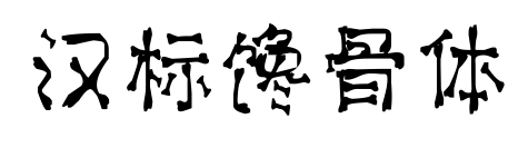 漢標(biāo)饞骨體