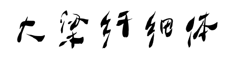 大梁纖細(xì)體