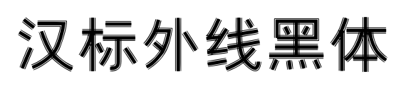 漢標(biāo)外線黑體