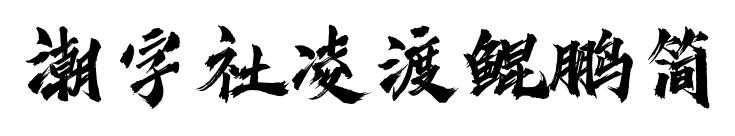 潮字社凌渡鯤鵬簡預覽圖片