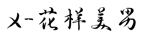 X-花樣美男預(yù)覽圖片