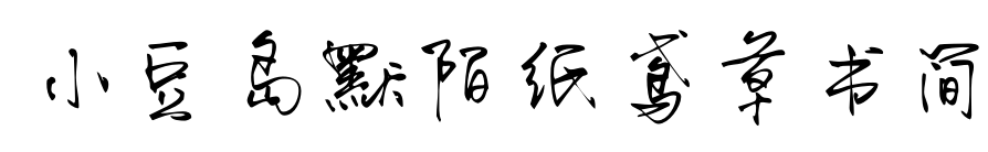 小豆島默陌紙鳶草書(shū)簡(jiǎn)