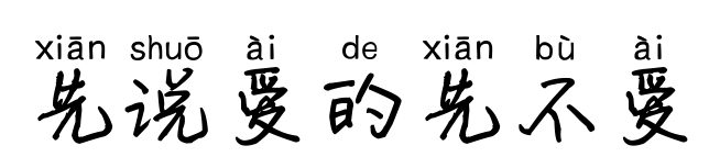 先說愛的先不愛預(yù)覽圖片