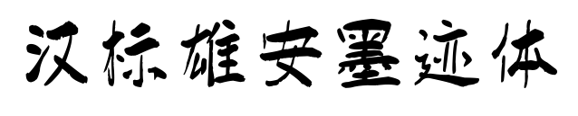 漢標(biāo)雄安墨跡體