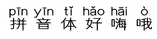 拼音體好嗨哦預(yù)覽圖片
