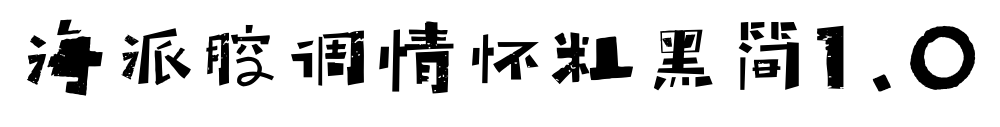 海派腔調(diào)情懷粗黑簡1.0