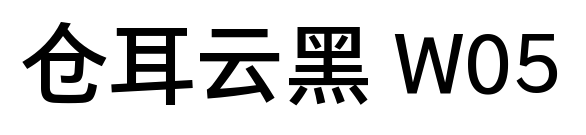 倉(cāng)耳云黑 W05