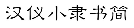 漢儀小隸書簡(jiǎn)
