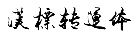 漢標(biāo)轉(zhuǎn)運體