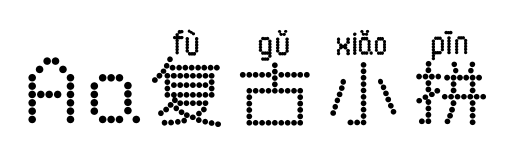 Aa復(fù)古小拼