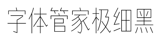 字體管家極細(xì)黑