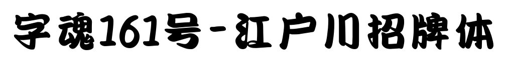 字魂161號-江戶川招牌體