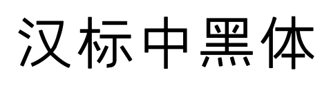 漢標(biāo)中黑體