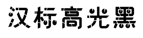 漢標(biāo)高光黑