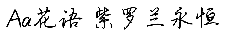 Aa花語 紫羅蘭永恒預覽圖片
