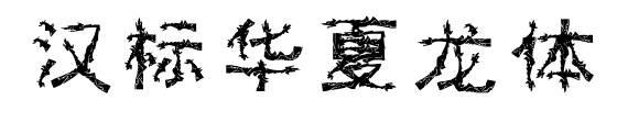 漢標(biāo)華夏龍體