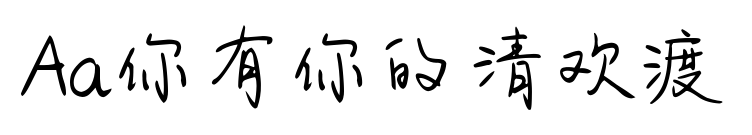 Aa你有你的清歡渡預覽圖片