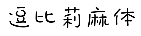 逗比莉麻體預覽圖片