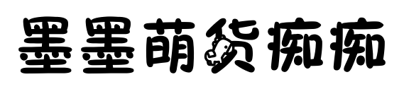 墨墨萌貨癡癡預(yù)覽圖片