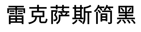 雷克薩斯簡(jiǎn)黑預(yù)覽圖片