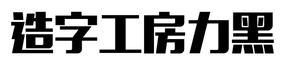 造字工房力黑預覽圖片