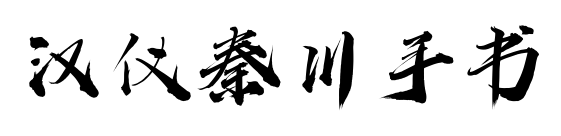 漢儀秦川手書預(yù)覽圖片