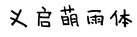 義啟萌雨體