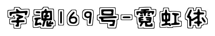 字魂169號-霓虹體預(yù)覽圖片