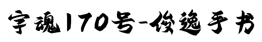 字魂170號(hào)-俊逸手書(shū)預(yù)覽圖片