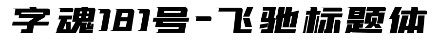 字魂181號-飛馳標題體
