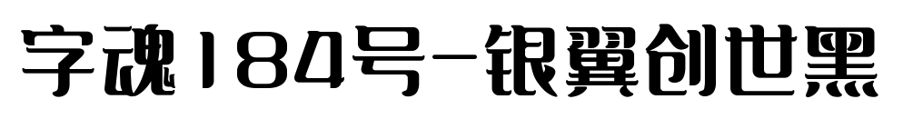 字魂184號-銀翼創世黑